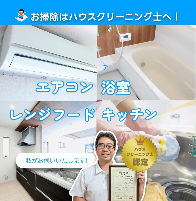 新座市、東京23区、近郊のお掃除はハウスクリーニング士がお伺いする安心の掃除クリーンジョイサポートへ！